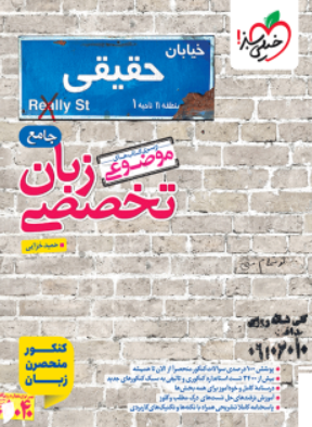 کتاب موضوعی خیابان حقیقی جامع زبان تخصصی خیلی سبز